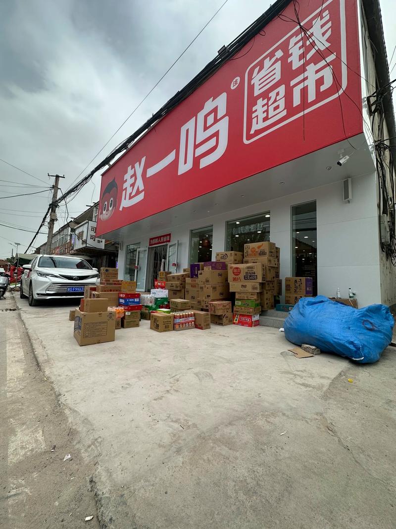 五一盛大开业#邯郸南堡#赵一鸣零食 玩具 日化用品 #杰么棒 - 抖音