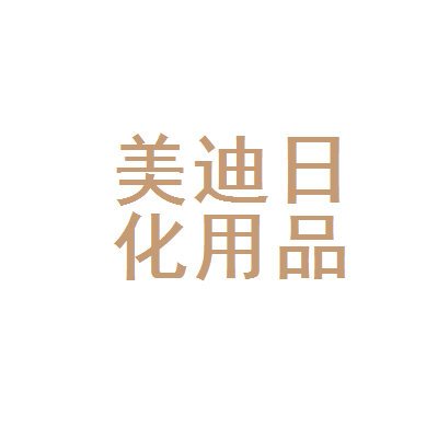 红花岗区美迪日化用品经营部 您身边的日化用品专家